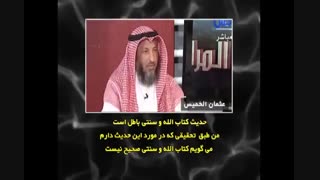 تضعیف روایت جعلی کتاب الله وسنتی