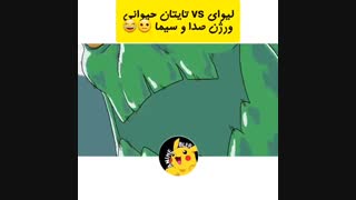 لیوای VS تایتان حیوانی ورژن صدا و سیما :||||||