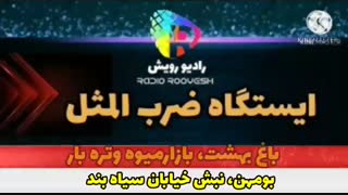 ایستگاه ضرب المثل، مجری وکارگردان امجد زمانی، تهیه کننده پرستو فرزامی پویا