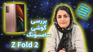 بررسی تخصصی گوشی سامسونگ گلکسی Z Fold 2
