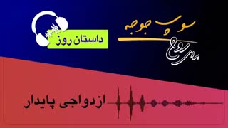 #داستان_روز "ازدواجی پایدار"