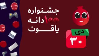 جشنواره صددانه یاقوت 99  شهرفافا