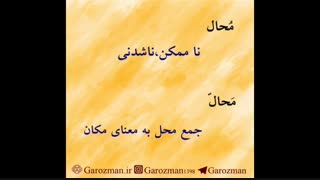 غلط ننویسیم: واژگان مشابه