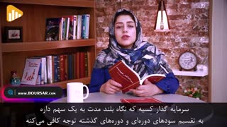 معرفی کتاب سرمایه گذار هوشمند توسط سمیرا ابراهیمی