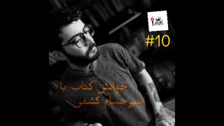 شعر آزاد - قسمت دهم