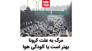 مرگ به علت کرونا بهتر است یا آلودگی هوا