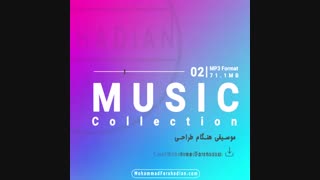 | کالکشن دوم از سری موزیک های هنگام طراحی |