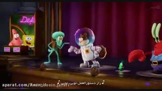 اواز نهایی انیمیشن باب اسفنجی 2020