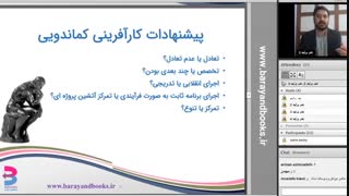 ویدئوی وبینار موفقیت در کارآفرینی در شرایط پیچیده و عدم قطعیت