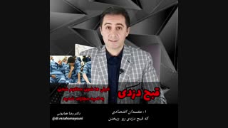 چرا بی رحم شدیم- دکتر رضا همایونی
