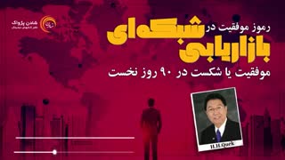 کتاب صوتی "بازاریابی شبکه ای : موفقیت یا شکست در 90 روز نخست "- #ریچارد_کوئک