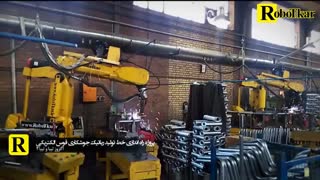 جوشکاری|جوشکاری قوس الکتریکی|جوشکاری رباتیک