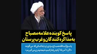 پاسخ آیت الله یزدی به غرب پرستان