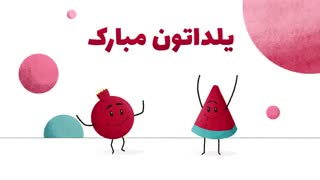 شب یلدا در مای اسمارت ژن