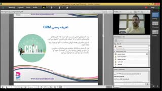 ویدئوی وبینار مدیریت ارتباط با مشتری