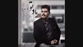 دانلود آهنگ جدید جلیل حاصلی به نام یاد تو