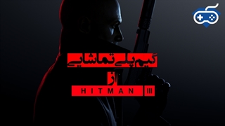 تماشا کنید: گیم‌پلی جذاب از Hitman 3؛ پایانی بر سه‌گانه‌ی جدید مأمور 47