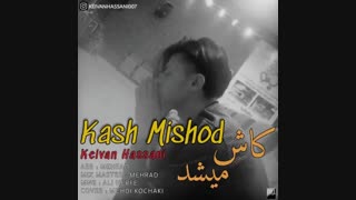 دانلود آهنگ جدید کیوان حسنی به نام کاش میشد