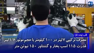 تیزر رسمی تارا "محصول جدید ایران خودرو"