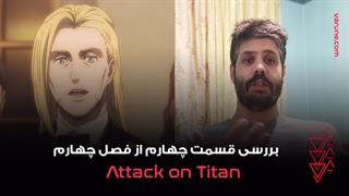 بررسی قسمت چهارم فصل چهارم انیمه Attack on Titan