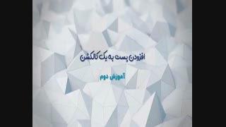 نحوه ایجاد و استفاده از کالکشن های اینستاگرام-فالووران
