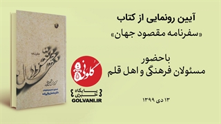 آیین رونمایی از کتاب «سفرنامه مقصود جهان»