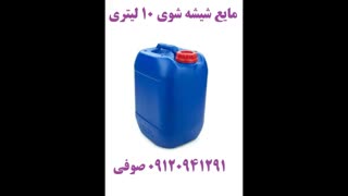 تولید شیشه شوی خودرو و شیشه پاک کن ۲۰ لیتری