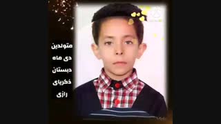 متولدین دی ماه دبستان ذکریای رازی علی آباد گونه ناحیه 3 کرج