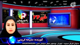 خبر24رادیو رویش، تهیه کننده وکارگردان امجد زمانی