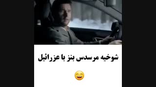 شوخی مرسدس بنز با عزرائیل