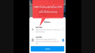 گذاشتن ویدئو طولانی یا IGTV در اینستاگرام