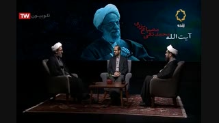قسمت اول برنامه مصیر ویژه برنامه رحلت علامه مصباح یزدی