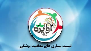 لیست بیماری های معافیت پزشکی