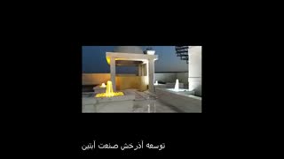 آبنمای دکراتیو در مشهد www.Abonoor.ir