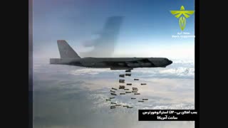 بی52 استراتوفورترس