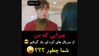 چیزایی که از سریالای کره ایی یاد گرفتم