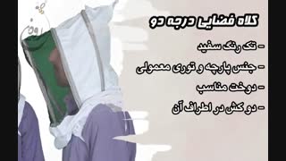 انواع کلاه و دستکش زنبورداری رودین