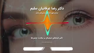 جلوگیری از تاثیر ابزار دیجیتال بر چشم ها