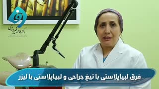 تفاوت جالب لبیاپلاستی با تیغ جراحی و لیزر