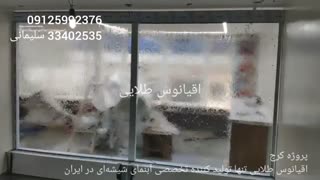 آبنمای شیشه‌ای . ابنمای شیشه ای 09125992376 و 33402535