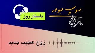 #داستان_روز "زوج عجیب جدید"