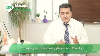 چرا مبتلا به سرطان استخوان می شویم؟