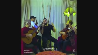 دانلود آهنگ شاهین بنان چال رو گونت لبخند دیوونت