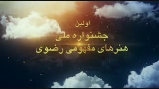 اولین جشنواره ملی هنرهای مفهومی رضوی آهوان