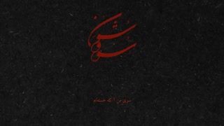 سووشون همایون شجریان تازه‌ترین اثر این خواننده