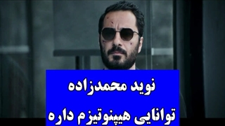 قسمت سوم سریال قورباغه: نوید محمدزاده توانایی هیپنوتیزم داره !!