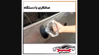 صافکاری با دستگاه