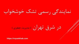 تشک خوشخواب مدل طبی فنری