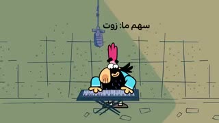 دیرین دیرین - سهم ما: زوت