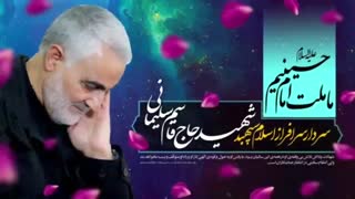 نماهنگ تماشایی و تاثیرگذار در مورد حاج قاسم سلیمانی